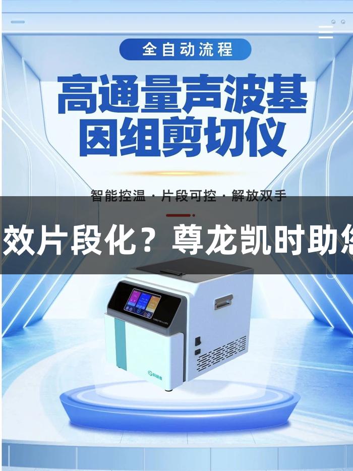 高通量声波剪切仪如何高效片段化？尊龙凯时助您实现均一无污染的结果。