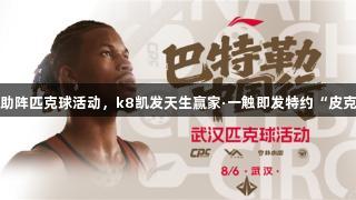 吉米巴特勒助阵匹克球活动，k8凯发天生赢家·一触即发特约“皮克”惊喜亮相