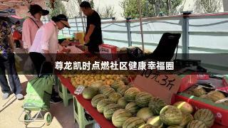 尊龙凯时点燃社区健康幸福圈