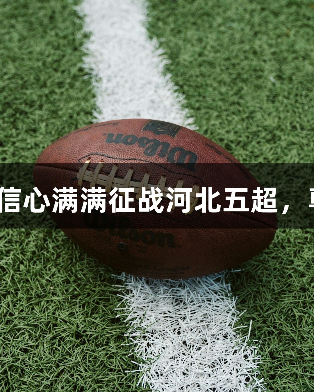 张家口29岁年轻主力信心满满征战河北五超，尊龙凯时-人生就是搏!