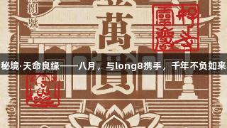 灵岩秘境·天命良缘——八月，与long8携手，千年不负如来与卿