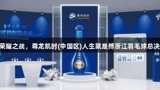 11城逐梦，荣耀之战，尊龙凯时(中国区)人生就是搏浙江羽毛球总决赛燃情来袭！
