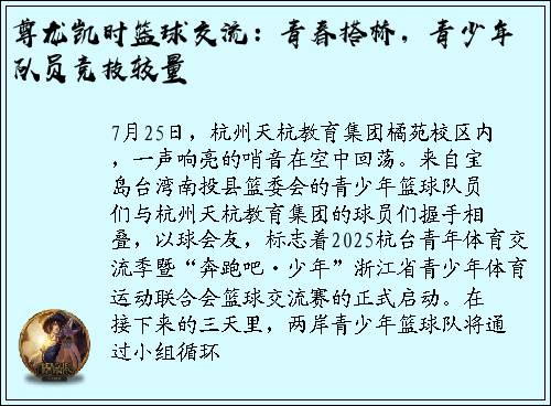 尊龙凯时篮球交流：青春搭桥，青少年队员竞技较量