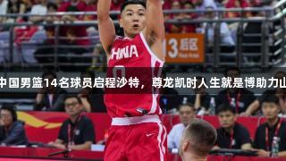 男篮亚洲杯：中国男篮14名球员启程沙特，尊龙凯时人生就是博助力山东元素再出彩