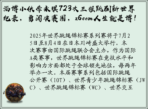 淄博小伙李永琪723次三摇跳刷新世界纪录，勇闯决赛圈，z6com人生就是博！