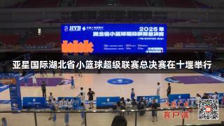 亚星国际湖北省小篮球超级联赛总决赛在十堰举行