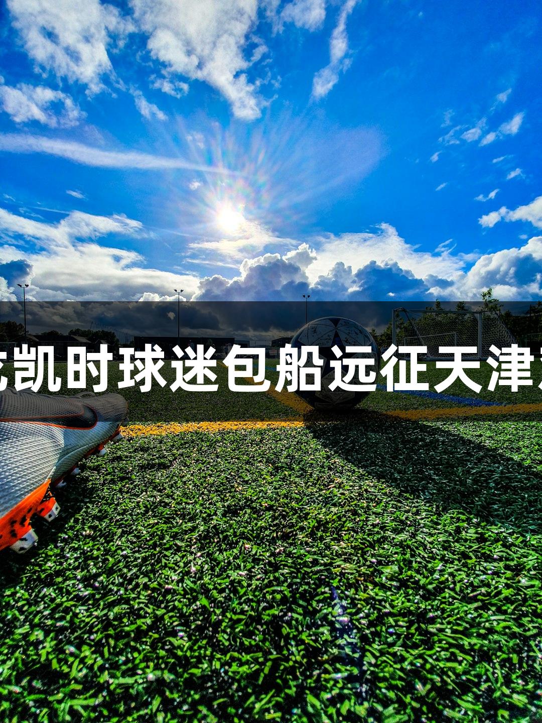 尊龙凯时球迷包船远征天津观赛