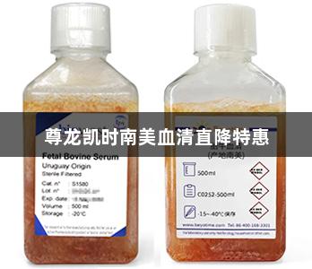 尊龙凯时南美血清直降特惠