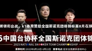 丁俊晖领衔出战，k1体育赞助全国斯诺克团体锦标赛8月在陕开赛