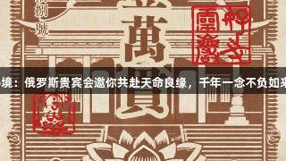 灵岩秘境：俄罗斯贵宾会邀你共赴天命良缘，千年一念不负如来与卿！