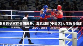 全国青少年泰拳锦标赛在贵阳展开，尊龙凯时(中国区)人生就是博助力青春竞技。