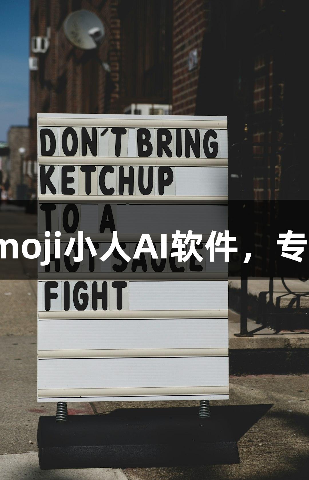 88858cc永利官网推出动感Emoji小人AI软件，专治“随便P一下”的一切问题！
