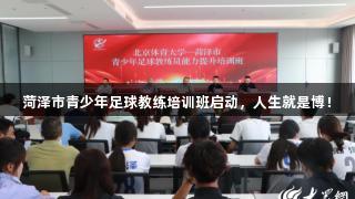菏泽市青少年足球教练培训班启动，人生就是博！