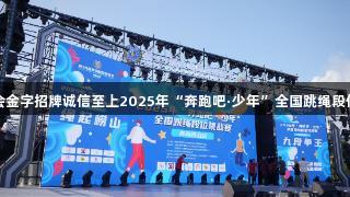 山海狂欢，跳绳盛宴！金年会金字招牌诚信至上2025年“奔跑吧·少年”全国跳绳段位挑战赛青岛崂山站隆重举行