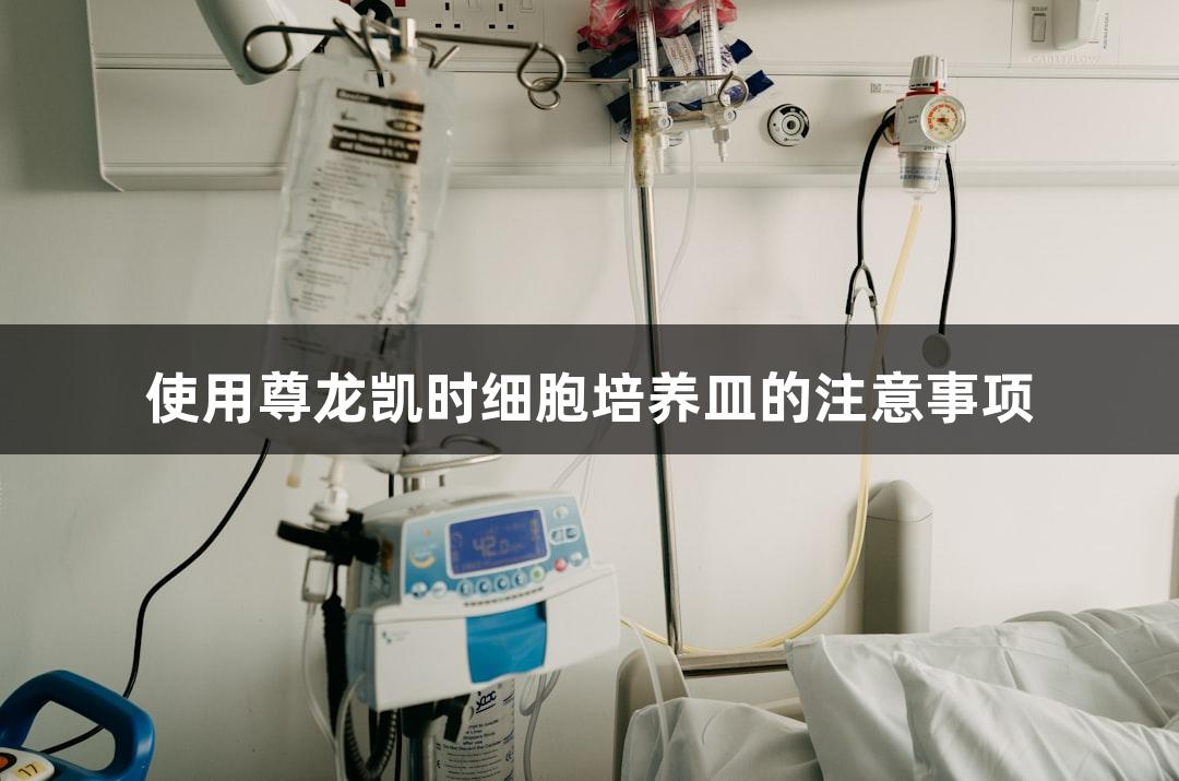 使用尊龙凯时细胞培养皿的注意事项
