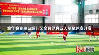 金年会秦皇岛经开区全民健身五人制足球赛开赛
