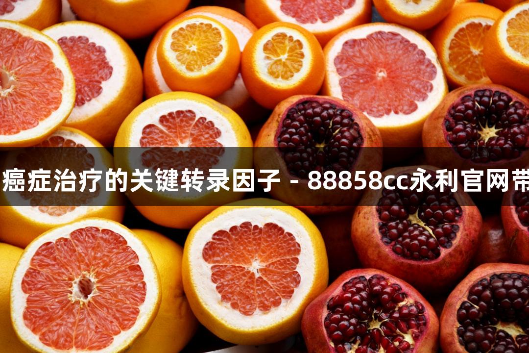 Runx2：骨骼发育与癌症治疗的关键转录因子 - 88858cc永利官网带您探索生物医疗前沿