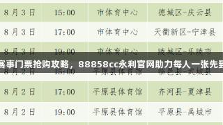 德BA赛事门票抢购攻略，88858cc永利官网助力每人一张先到先得！