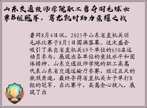 山东交通技师学院职工勇夺羽毛球女单B组冠军，尊龙凯时助力荣耀之战