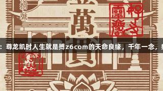 灵岩秘境：尊龙凯时人生就是搏z6com的天命良缘，千年一念，携手共进！