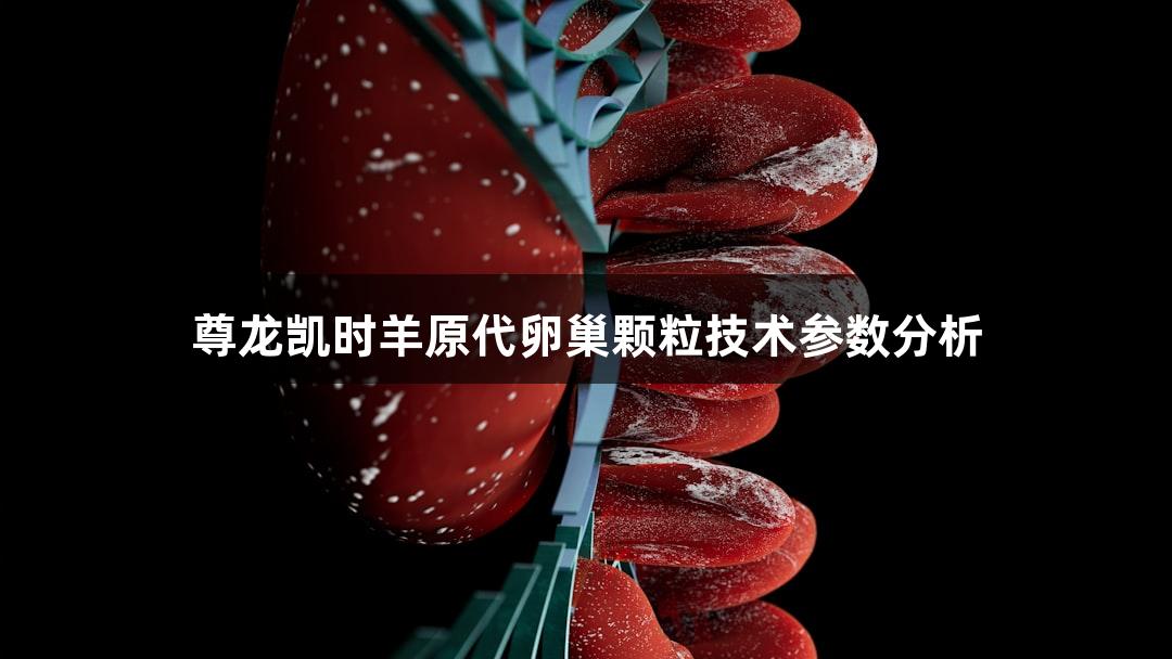 尊龙凯时羊原代卵巢颗粒技术参数分析