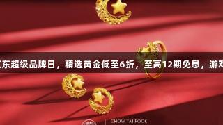 金年会联动京东超级品牌日，精选黄金低至6折，至高12期免息，游戏玩家别错过！
