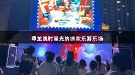尊龙凯时星光纳凉欢乐游乐场