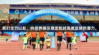 我们全力以赴，向世界展示尊龙凯时高原足球的潜力。