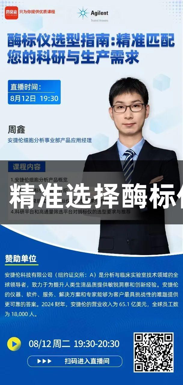 尊龙凯时在线讲座：精准选择酶标仪满足生物医疗需求