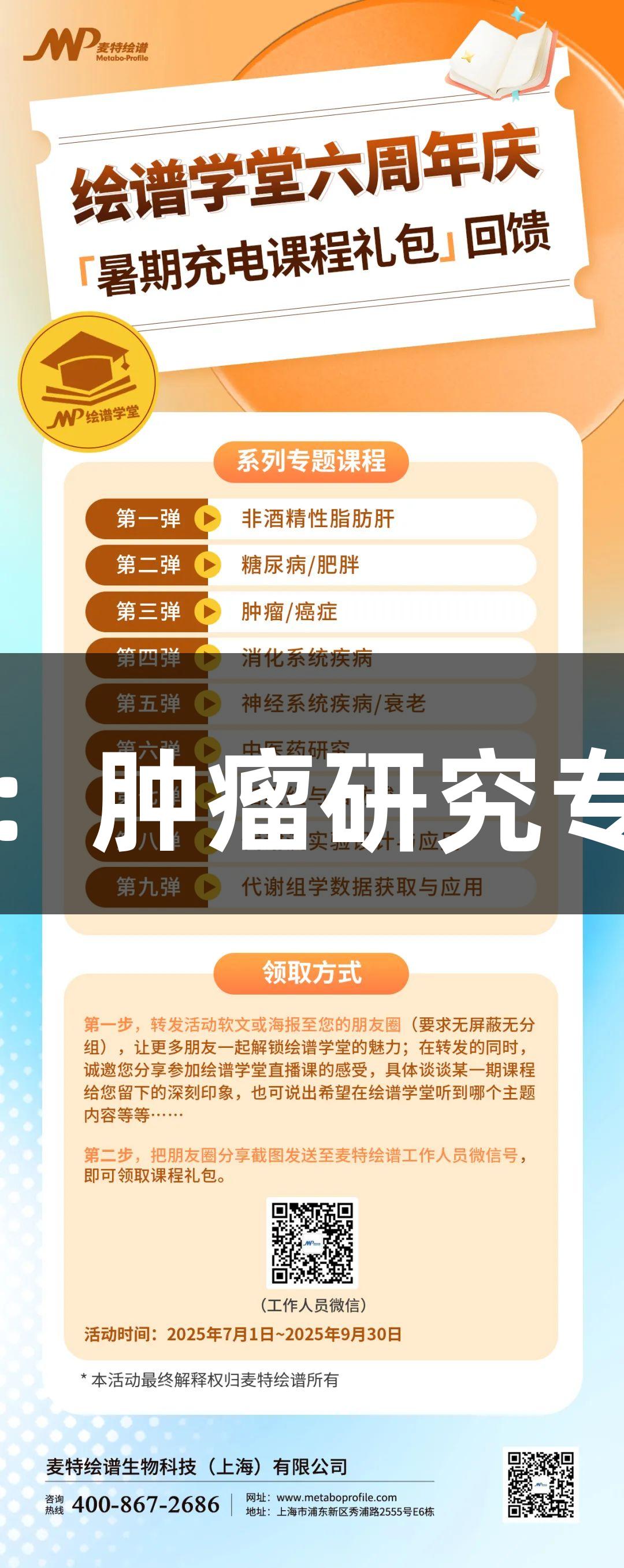 88858cc永利官网六周年庆：肿瘤研究专场，解密“代谢叛乱”困局