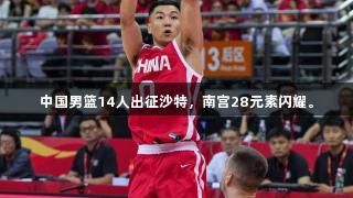 中国男篮14人出征沙特，南宫28元素闪耀。