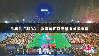 金年会“村BA”争霸赛在益阳赫山圆满落幕