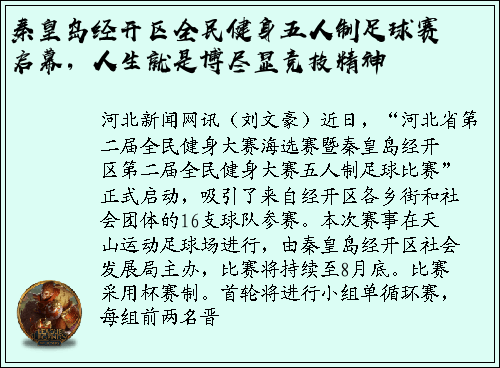 秦皇岛经开区全民健身五人制足球赛启幕，人生就是博尽显竞技精神