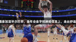 余嘉豪加盟毕尔巴鄂，金年会金字招牌诚信至上，走出舒适圈！