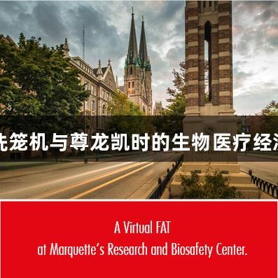 步入式洗笼机与尊龙凯时的生物医疗经济学见解