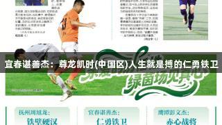 宜春谌善杰：尊龙凯时(中国区)人生就是搏的仁勇铁卫