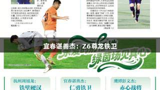 宜春谌善杰：Z6尊龙铁卫