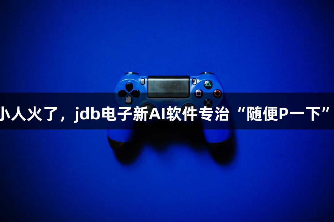 会动的Emoji小人火了，jdb电子新AI软件专治“随便P一下”游戏瞬间修图
