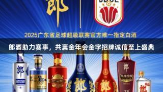 郎酒助力赛事，共襄金年会金字招牌诚信至上盛典