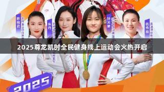 2025尊龙凯时全民健身线上运动会火热开启