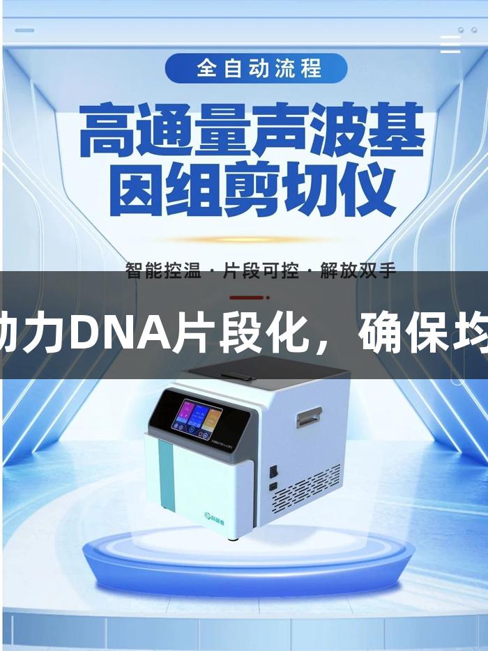 尊龙凯时高通量声波剪切仪助力DNA片段化，确保均一性与零污染，结果更可靠。