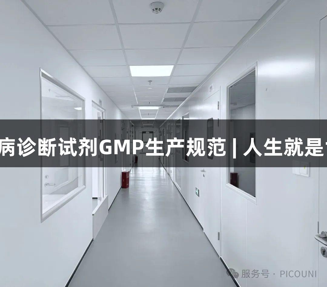 真实动物疫病诊断试剂GMP生产规范 | 人生就是博-尊龙凯时