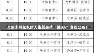 本周末尊龙凯时人生就是搏“德BA”赛程公布！