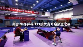南宫28杯乒乓U11挑战赛开启热血之战