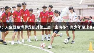 绿茵逐梦：人生就是博尊龙凯时第三届“山海杯”青少年足球赛在厦举行