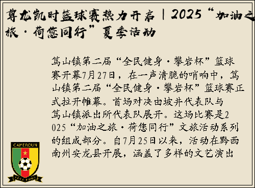 尊龙凯时篮球赛热力开启｜2025“加油之旅·荷您同行”夏季活动
