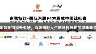 体育营销提升业绩，尊龙凯时人生就是搏展现品牌新能量