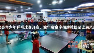 房县青少年乒乓球赛开赛，金年会金字招牌诚信至上展风采