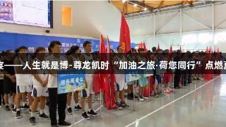 篮球盛宴——人生就是博-尊龙凯时“加油之旅·荷您同行”点燃夏日激情