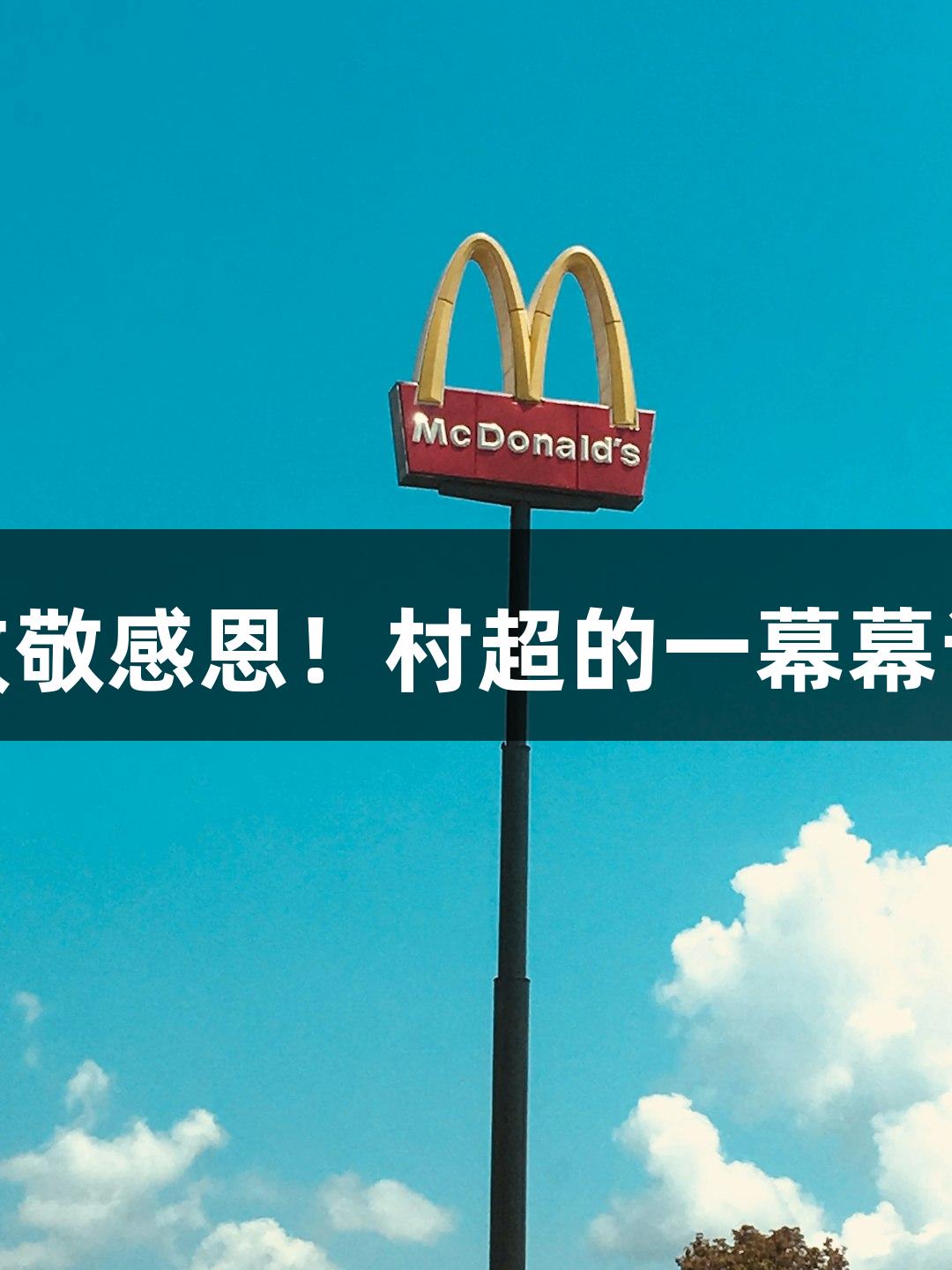 用J9九游会致敬感恩！村超的一幕幕让人感动不已